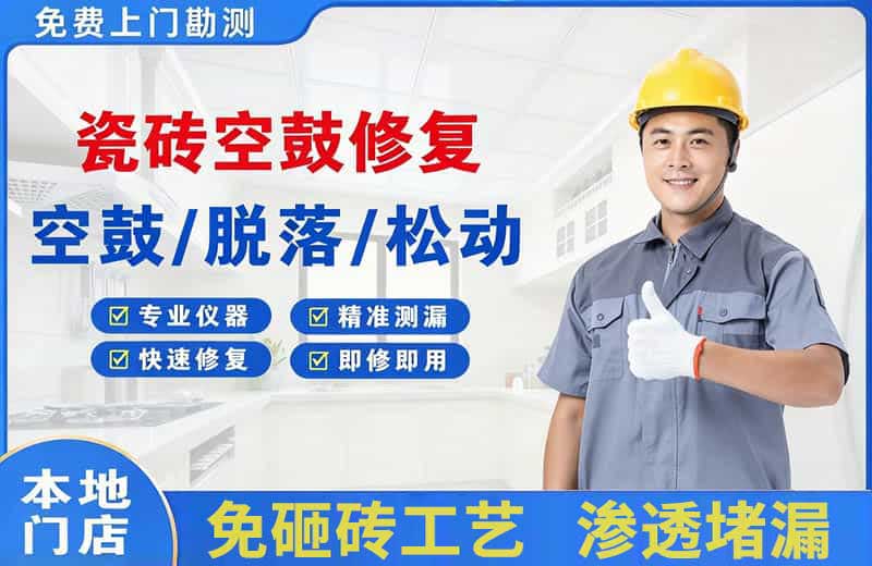 山阴瓷砖空鼓修复