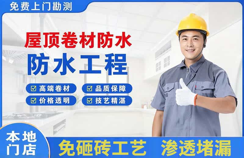 山阴屋顶卷材防水