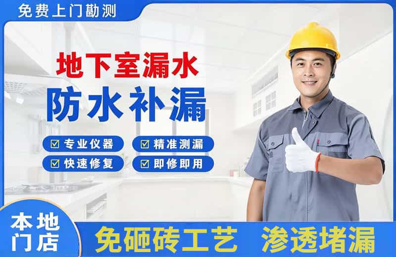 山阴地下室漏水维修