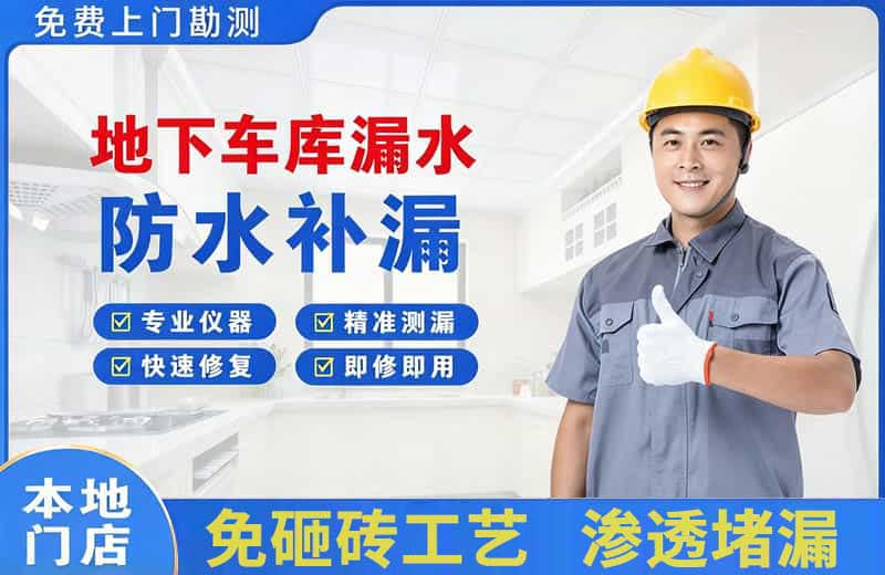 山阴地下车库漏水维修